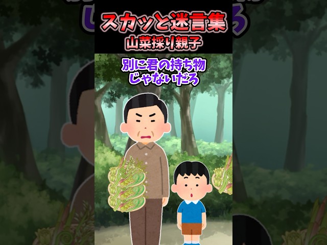㊗️200万回再生!!自分ちの山で山菜を採っていたら無断で山菜を採りにきた親子発見→やり方が酷かったので注意した結果…【2chスカッと】 #2ch