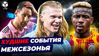 СЕРЬЕЗНЫЕ ПРОБЛЕМЫ МЕССИ, ХОЛАНД ПРОТИВ ХЕЙТЕРОВ, ОСКОРБЛЕНИЯ ОСИМХЕНА | Худшие события межсезонья