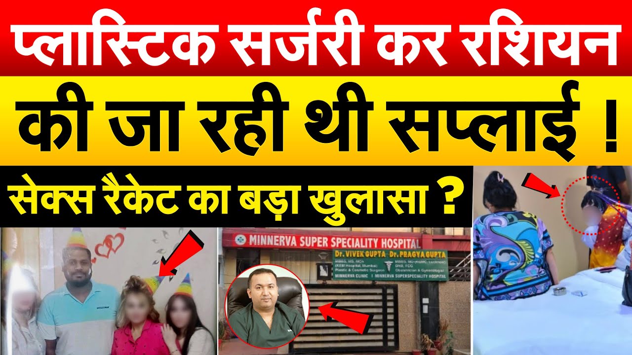 प्लास्टिक सर्जरी कर रशियन की जा रही थी सप्लाई ! सेक्स रैकेट का बड़ा खुलासा ?