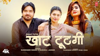Khaat Tutgi ~ Surender Romio, Ruchika Jangid ft Ruba Khan