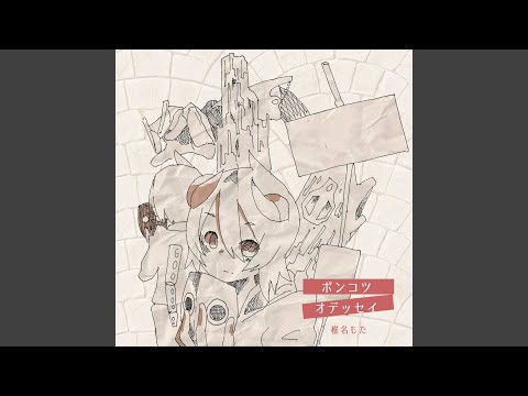 リトマス紙の判断 - 椎名もた - Vocaloid Database