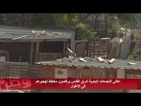 بالفيديو... أهالي التجمعات البدوية شرق القدس يرفضون مخطط تهجيرهم إلى الأغوار