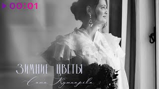 Саша Кушнарёва — Зимние цветы | Official Audio | 2025