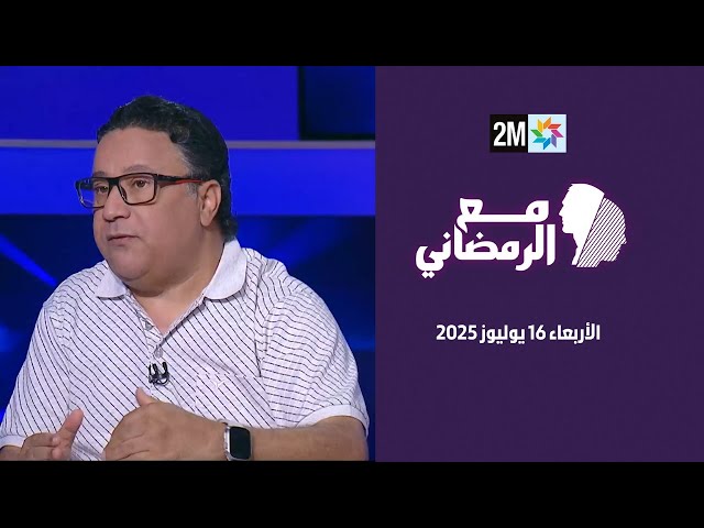 مع الرمضاني : الأربعاء 16 يوليوز 2025