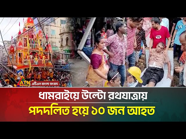 ধামরাইয়ে উল্টো রথযাত্রায় পদদলিত হয়ে ১০ জন আ*হ*ত । ATN Bangla News