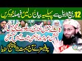 12 Rabi Ul Awwal Aor Jashne Amade Rasool Super Hit Bayan By Professor Abdul Razzaq Sajid #2025