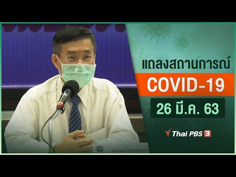 กระทรวงสาธารณสุขแถลงสถานการณ์โควิด-19 (27 มี.ค. 63)