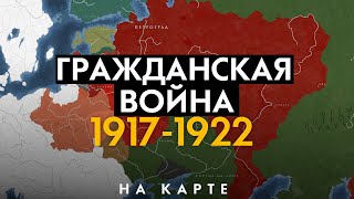 Гражданская война в России 1917-1922. История на карте