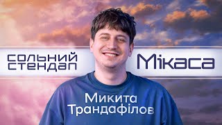 Микита Трандафілов — сольний стендап концерт "Мікаса" І Підпільний Стендап