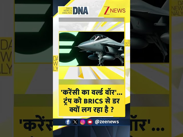 #shorts 'करेंसी का वर्ल्ड वॉर'..ट्रंप को BRICS से डर क्यों लग रहा है? #dnawithrahulsinha #brics2025