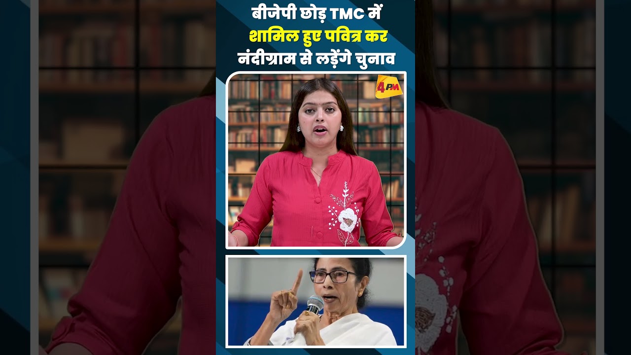 बीजेपी छोड़ TMC में शामिल हुए पवित्र करनंदीग्राम से लड़ेंगे चुनाव #shortvideo