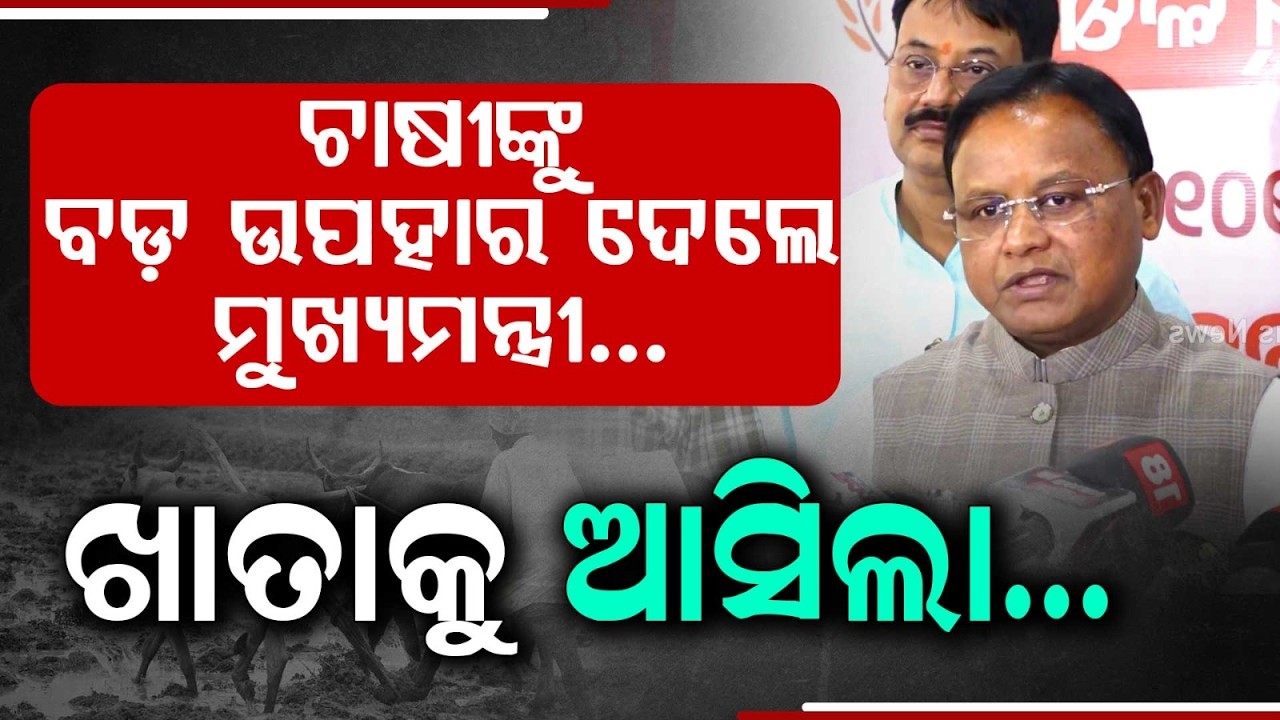 ୪୧ ଲକ୍ଷ ଚାଷୀଙ୍କୁ ବଡ଼ ଭେଟି ! | CMKisan Yojana | Mohan Majhi | Odisha Farmers | DBTFunds | Argus News