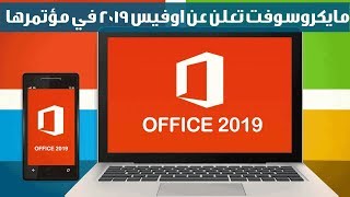 مايكروسوفت تعلن عن مايكروسوفت اوفيس 2019 القادم ! وتحميل كل ...