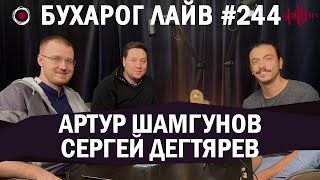 Бухарог Лайв #244: Артур Шамгунов, Сергей Дегтярев