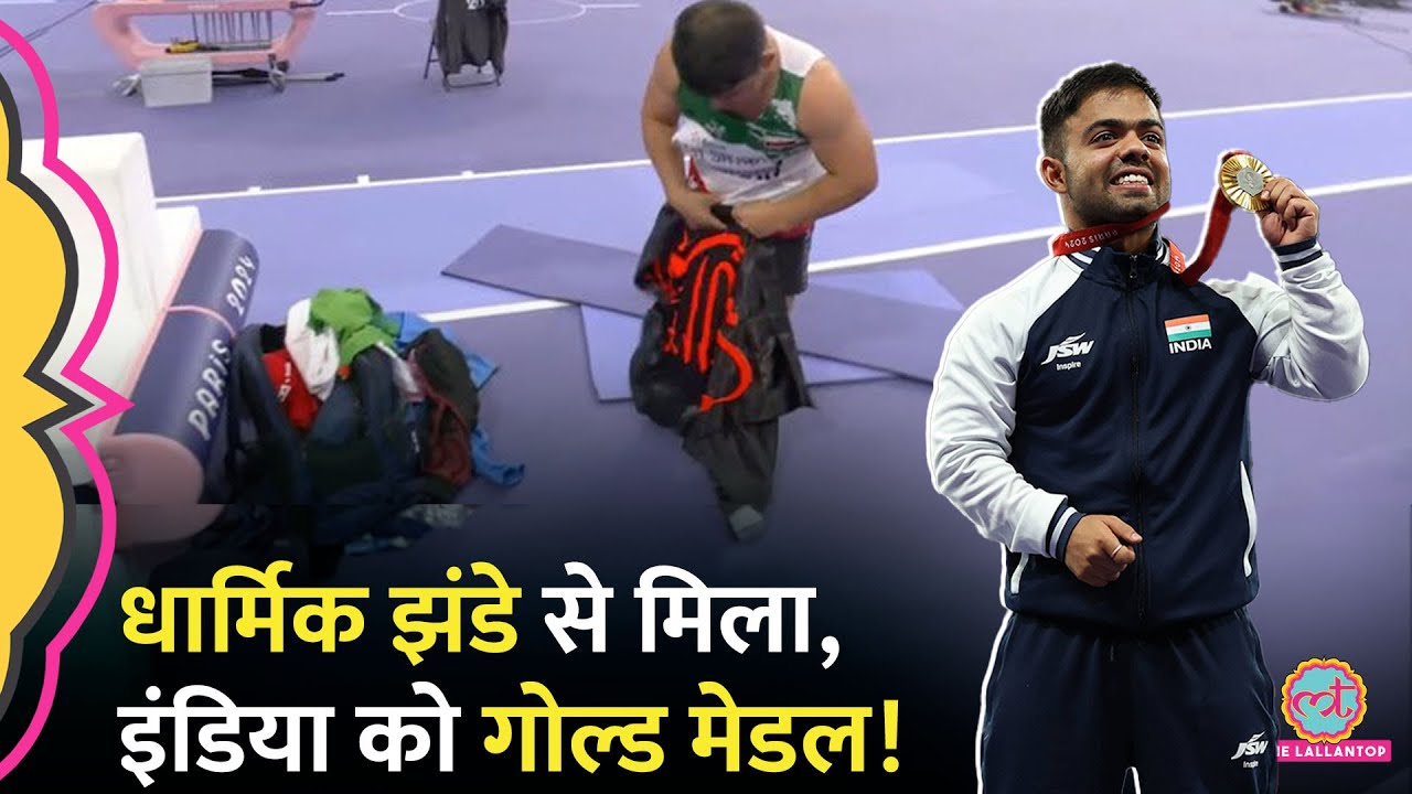 Paralympics में Religious Flag दिखा Disqualify हुए Iranian Javelin Thrower Sadegh Beit! Navdeep