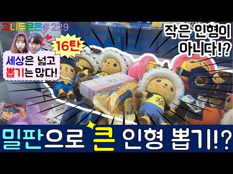 밀판으로 큰 인형을 뽑는다!? 작은 인형이 아닌 큰 인형을 밀어서 뽑는 이색 뽑기가 있다?? 세상은 넓고 뽑기는 많다 16탄, 석계 인형뽑기(고니두욘몬 20170619) #229