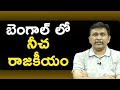 What is this Mamatha || బెంగాల్ లో నీచ రాజకీయం