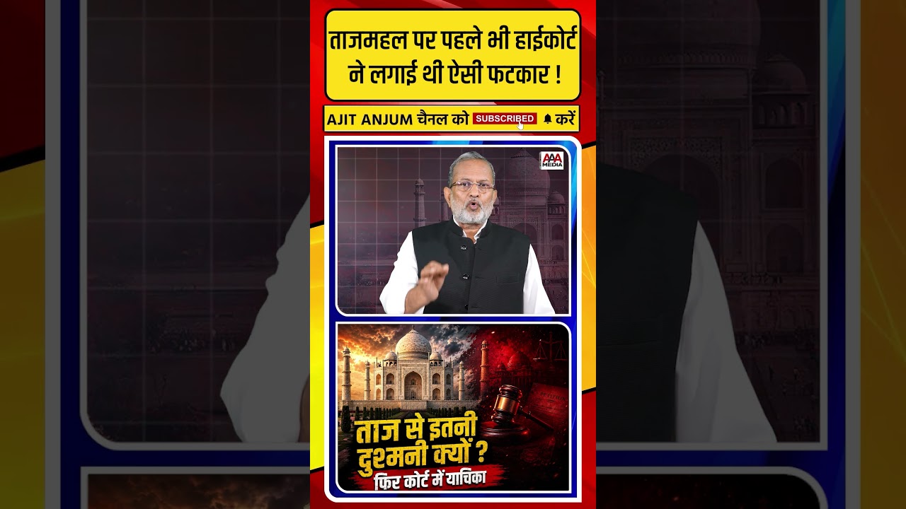 Tajmahal पर पहले भी हाईकोर्ट ने लगायी थी ऐसी फटकार