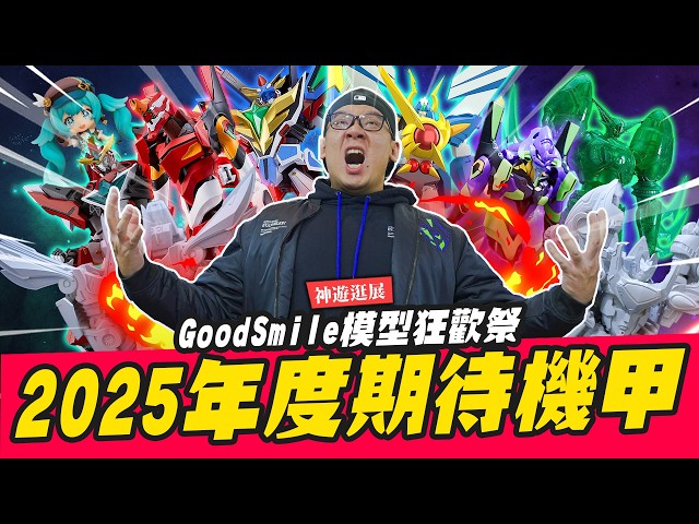 【神遊逛展】童年機甲大合體！2025年度期待機甲都在這GoodSmile模型狂歡祭Mr.Joe Hobby.tv - 密斯特喬