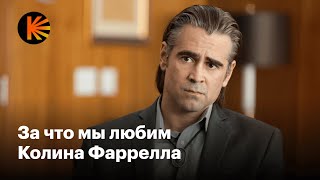 Как Колин Фаррелл преодолел зависимости и почему удивляет каждой ролью