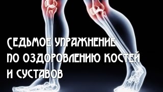 Упражнение по оздоровлению суставов и костей - 7