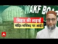 Bihar elections: तुमने Waqf कानून मस्जिदों को छीनने के लिए बनाया, Asaduddin Owaisi का BJP पर हमला