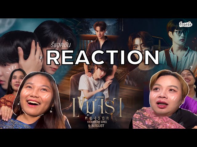 รีแอคฉัน! |Ep.24| เขมจิราต้องรอด KhemjiraTheSeries (Trailer Reaction)