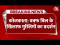 Protest Against Waqf Bill LIVE: वक्फ बिल के खिलाफ Kolkata में प्रदर्शन, पुलिस बल तैनात | Aaj Tak