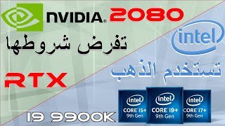أخبار هاك تيك I الجيل التاسع من انتل وشروط أنفيديا القاسية RTX ...