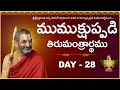 ముముక్షుప్పడి తిరుమంత్రార్థము | HH Chinnajeeyar Swamiji | Mumukshuppadi | DAY-28