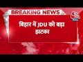 Breaking News: आगामी Lok Sabha चुनाव से पहले RJD को बड़ा झटका | Aaj Tak | Latest Hindi News  - 00:21 min - News - Video