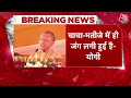 CM Yogi Speech: चाचा-भतीजे में ही जंग लगी हुई है- CM Yogi Adityanath | Akkhilesh Yadav | Aaj Tak  - 02:01 min - News - Video