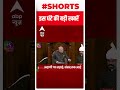Adani Row : अदाणी पर लड़ाई...संसद तक आई | #shorts | Gautam Adani | Winter Session | ABP News  - 00:55 min - News - Video