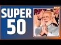 Super 50: PM Modi Gujarat Visit | Kisan Andolan Updates | MSP-FRP | Top 50 | Arvind Kejriwal | BJP