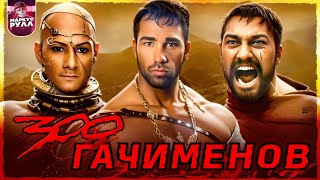 [ТРЕШ ОБЗОР] 300 СПАРТАНЦЕВ #трешобзор #обзор