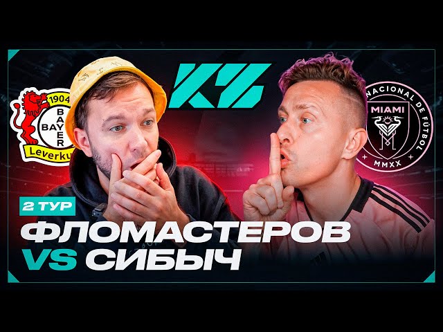 КУБОК ФИФЕРОВ 2025 | СИБСКАНА VS ФЛОМАСТЕРОВ | ТУР 2
