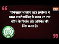 Pakistan Reaction On Ram Mandir: राम मंदिर की Pran Pratishtha से पाकिस्तान को लगी मिर्ची| Ram Mandir  - 02:44 min - News - Video