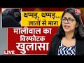 Swati Maliwal Assault Case Live Updates: स्वाति मालीवाल ने Vibhav Kumar पर क्या आरोप लगाए | Aaj Tak