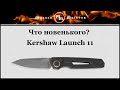 Нож автоматический складной Launch 11, KERSHAW, США видео продукта