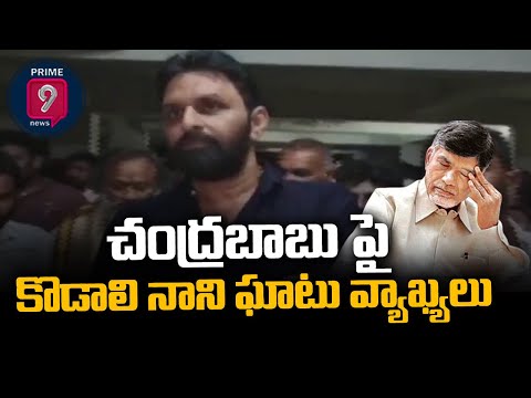 Kodali Nani rips apart Chandrababu, Nara Lokesh after YSRCP win in ZPTC, MPTC polls Kodali Nani rips apart Chandrababu, Nara Lokesh after YSRCP win in ZPTC, MPTC polls