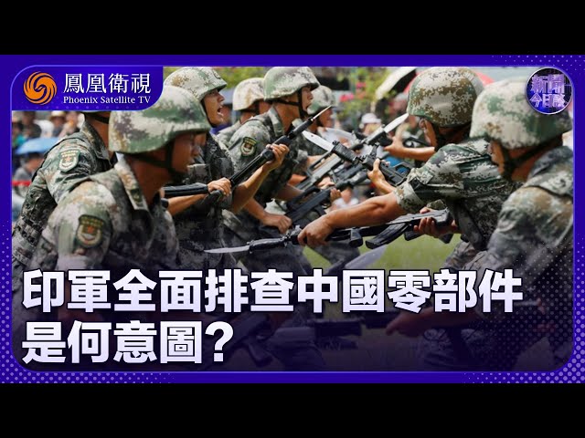 《新聞今日談》印軍全面排查中國零部件 是何意圖？｜美印加強軍工合作 印度會否提升自研能力？｜20250704 #鳳凰衛視