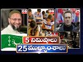 5 Minutes 25 Headlines | News Highlights | 10 AM | 02-02-2024 | hmtv Telugu News