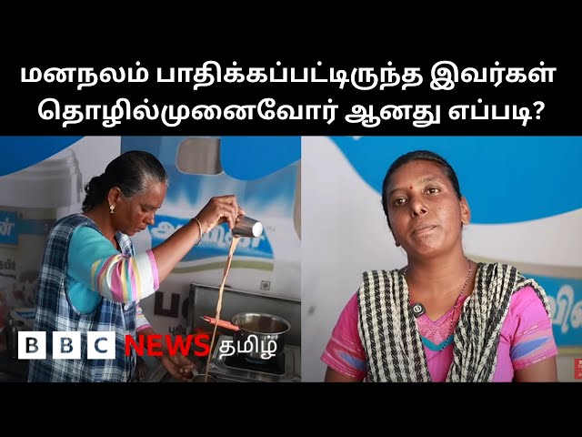 கைவிட்ட குடும்பங்கள் ; அரசின் திட்டத்தால் மனநல பாதிப்பில் இருந்து மீண்டு தொழில்முனைவோரான பெண்கள்
