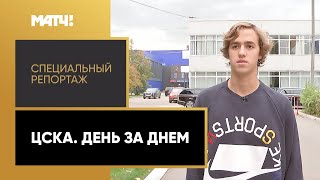 «ЦСКА. День за днем». Специальный репортаж