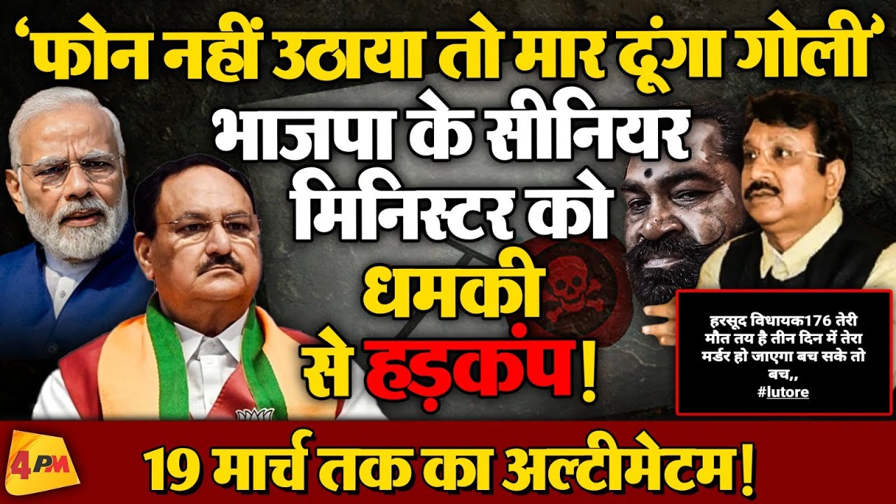 बीजेपी सरकार के सीनियर ट्राइबल मिनिस्टर को धमकी से हड़कंप!