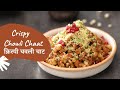 Crispy Chowli Chaat | क्रिस्पी चवली चाट | Chaat Recipes | Sanjeev Kapoor Khazana
