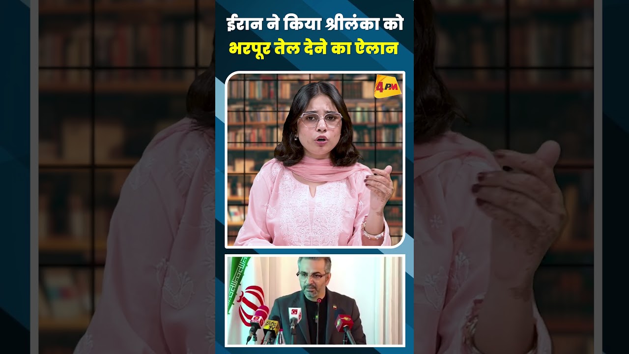 ईरान ने किया श्रीलंका को भरपूर तेल देने का ऐलान #shortvideo
