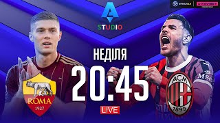 Рома – Мілан. Чемпіонат Італії, 37-й тур / Серія А STUDIO