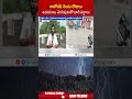 రాబోయే రెండు రోజులు ఉరుములు, మెరుపులతో భారీ వర్షాలు | #rains #weather #weatherupdates #shorts | ABN