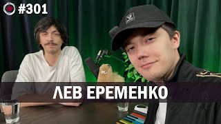 Лев Еременко | Бухарог Лайв #301
